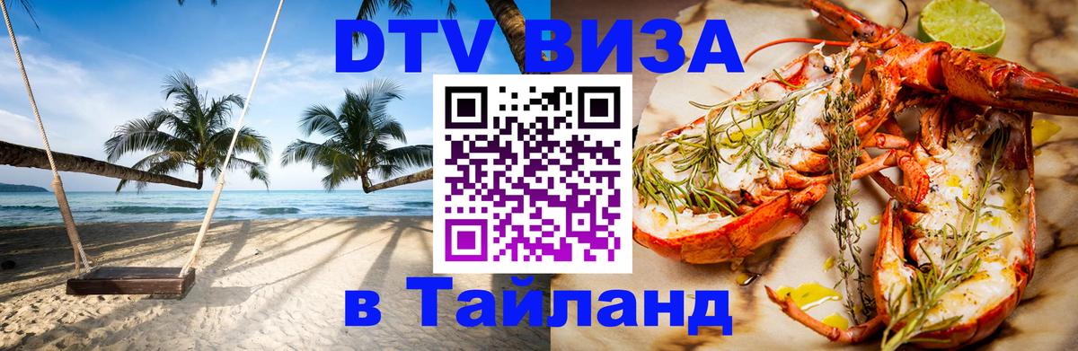DTV Visa Thailand — прайс и условия, виза без дополнительных документов - Грозный  20.11.2025 