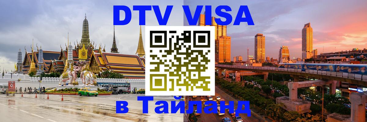VISA в Тайланд для удалёнщиков Грозный 