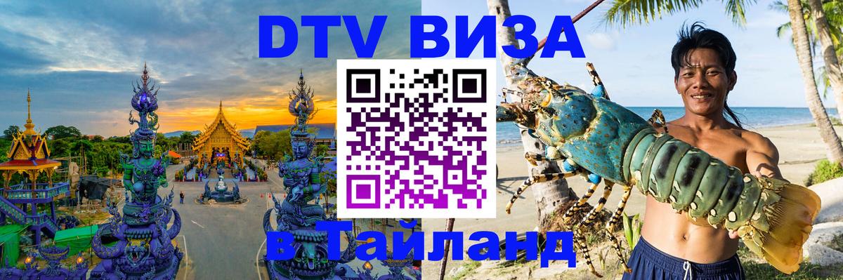 Visa ДТВ Тайланд помощь 